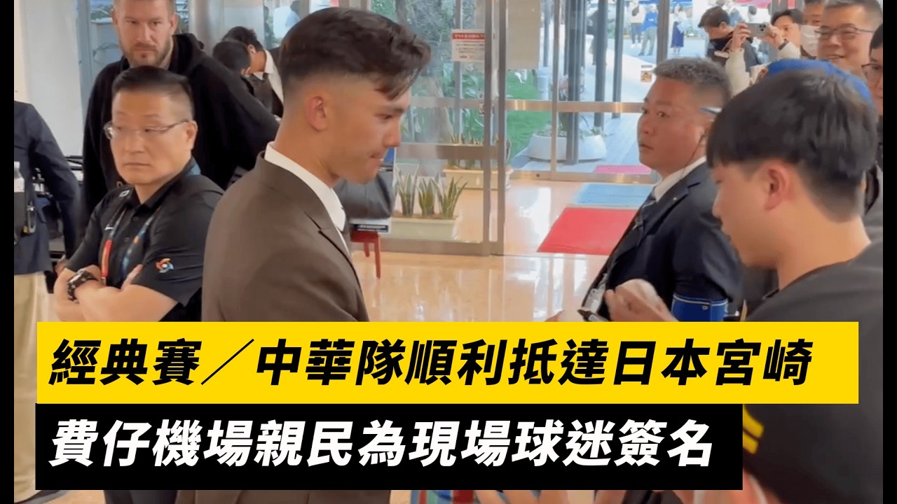 經典賽／中華隊順利抵達日本宮崎！費仔機場親民為現場球迷簽名｜NOWNEWS