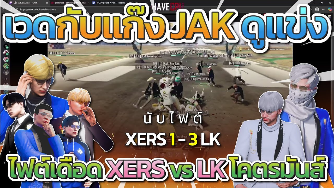 เวดกับแก๊ง JAK ดูแข่ง LK vs XERS | All Star Arena SS2