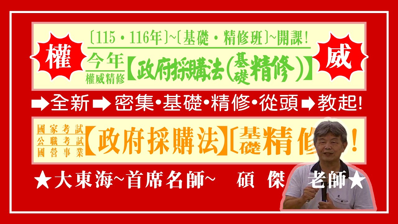 ★【大東海】→［政府採購法］→［基礎．精修班］→［新班開課］→［大東海（領袖名師）］→「碩傑」教授！