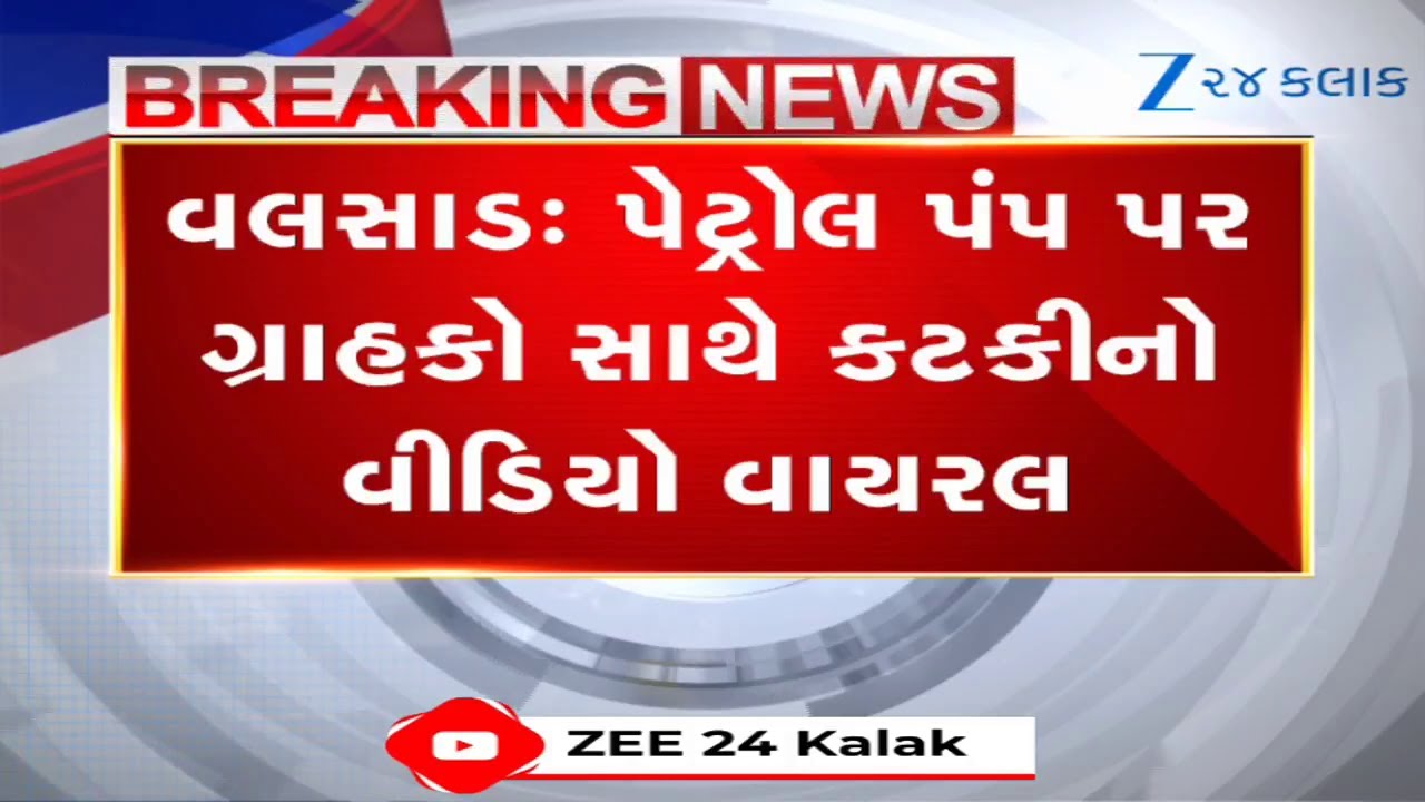 Valsad:પેટ્રોલ પંપ પર લૂંટ! પેટ્રોલ આવ્યા વગર જ મીટર દોડતું હોવાનો ગ્રાહકે પકડ્યો પુરાવો,VIDEO VIRAL