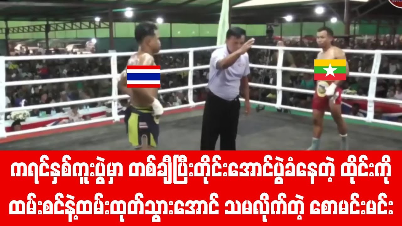 တစ်ချီပြီးတိုင်းယောက်ခမဆီကအမွေရသလိုအောင်ပွဲခံနေတဲ့ထိုင်းကို ရှယ်သမခဲ့တဲ့ စောမင်းမင်း