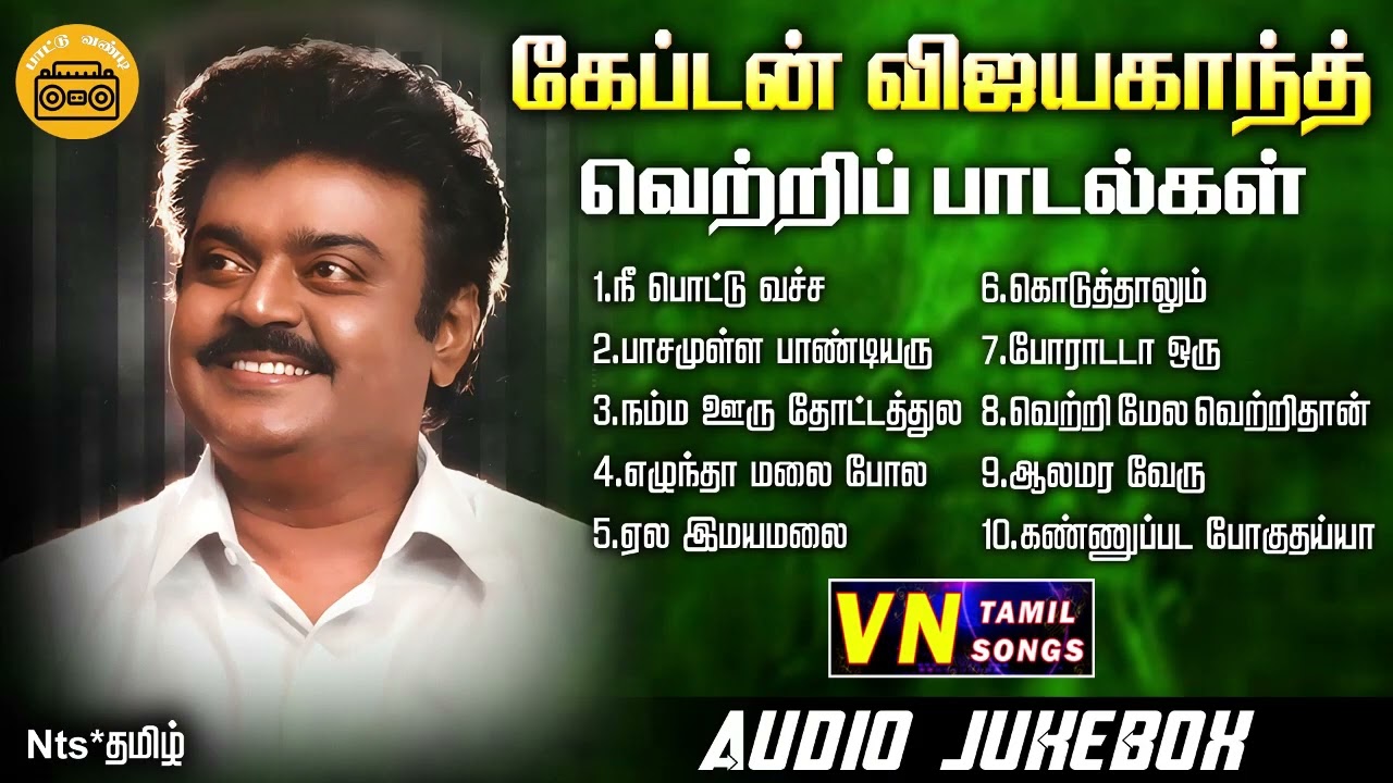 விஜயகாந்த் சூப்பர் ஹிட் வெற்றி பாடல்கள் #vijayakanth