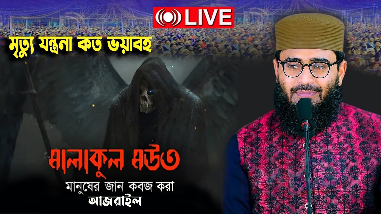 ✅মৃত্যুর যন্ত্রণা || কার মৃত্যু কেমন হবে || 🕌🌙Abrarul Haque Asif