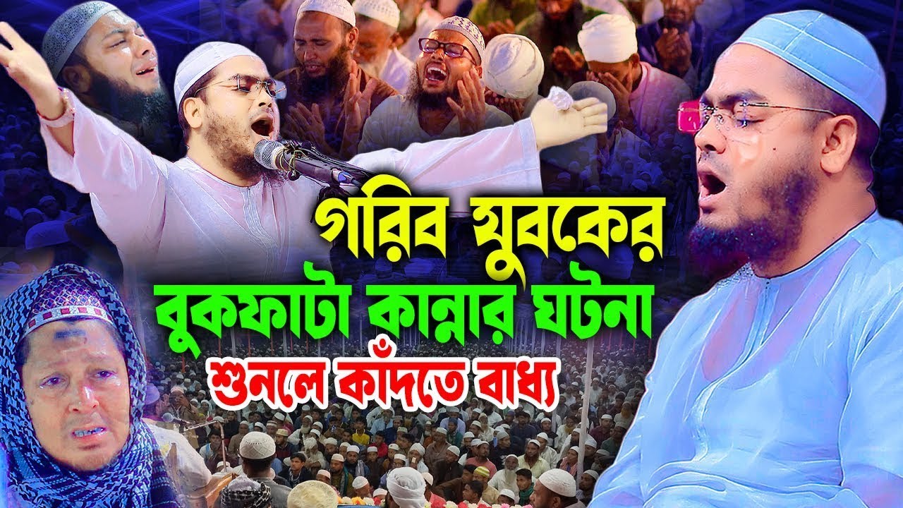 গরীব যুবকের বুকফাটা কান্নার ওয়াজ । মাওলানা হাফিজুর রহমান সিদ্দিকী ,কুয়াকাটা
