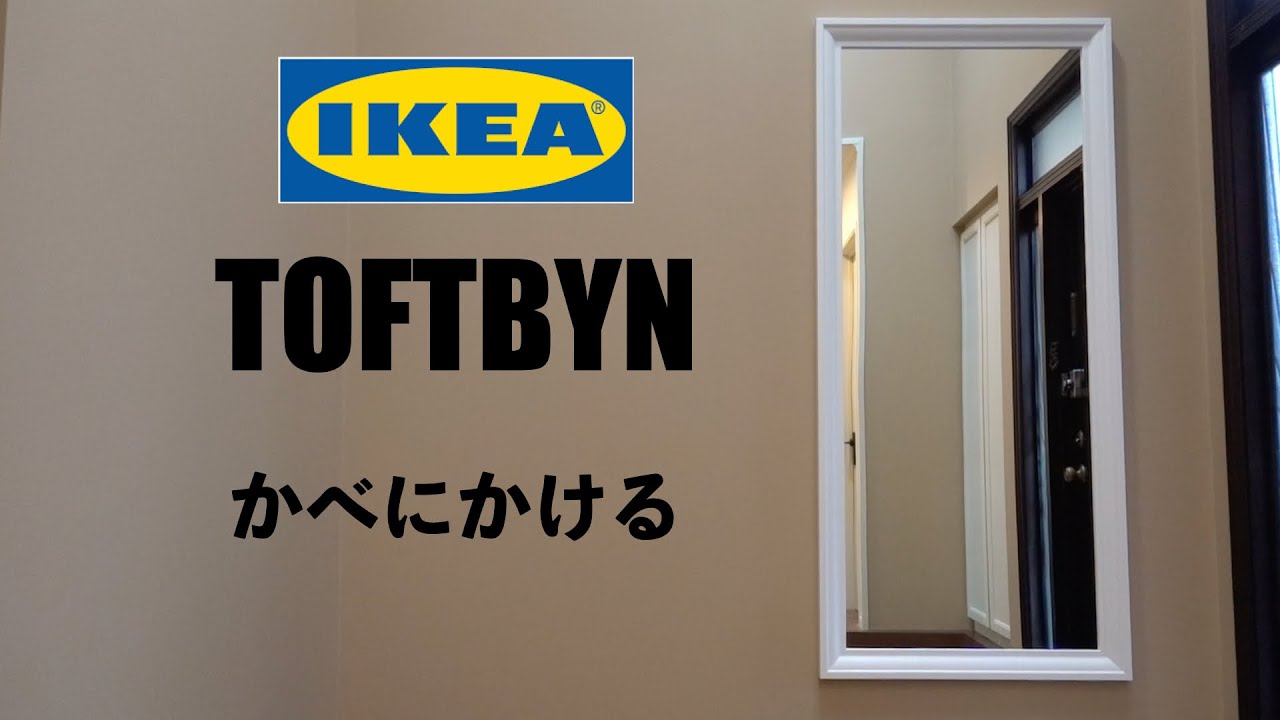 IKEA  TOFTBYN ミラー　かべかけ