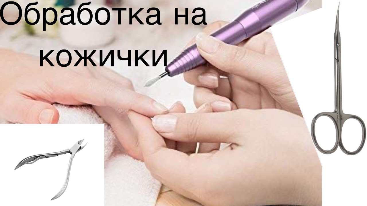Правилна обработка на кожички | Комбиниран маникюр