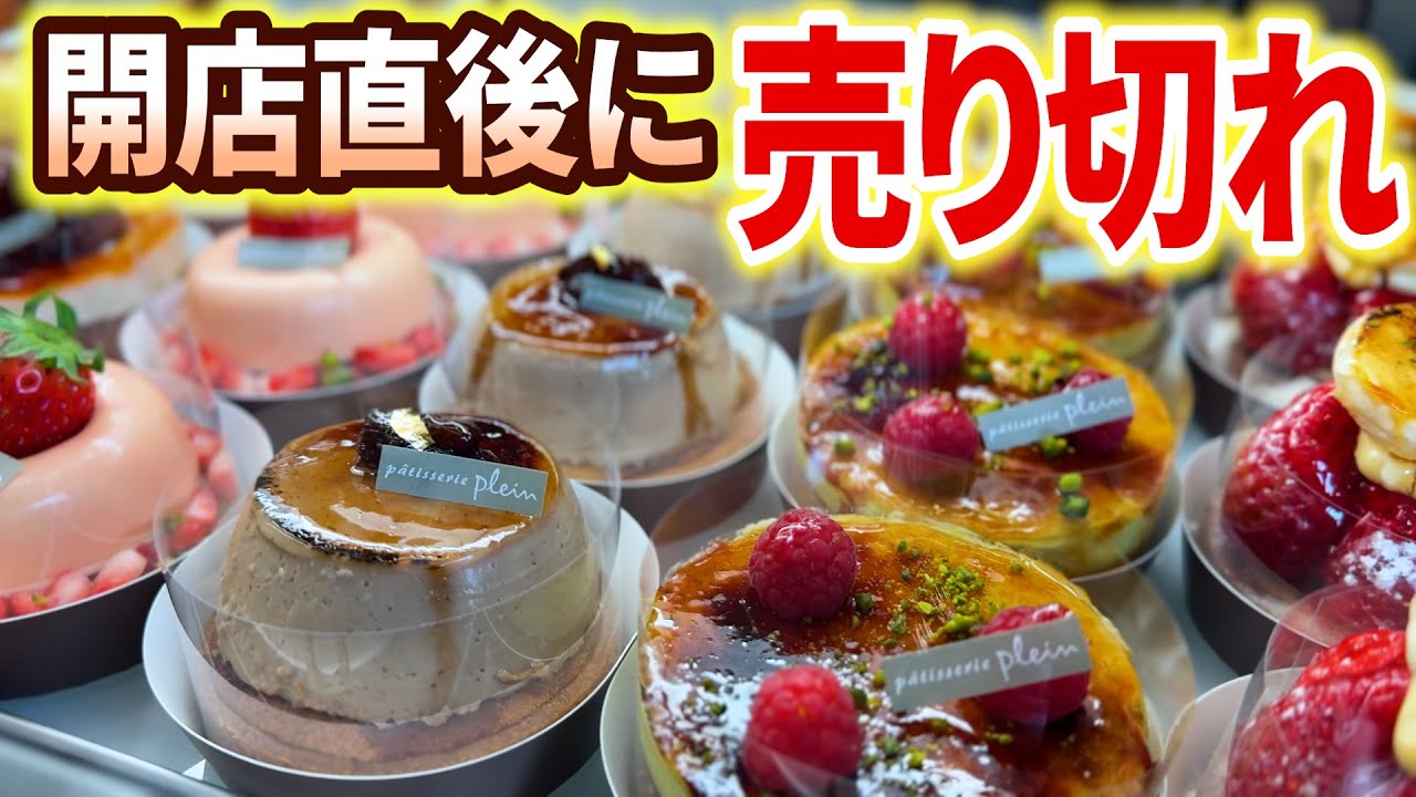 開店1時間で売り切れる！列を成して人気ケーキを買い求められるケーキ屋さん【芦屋／洋菓子／パティスリー プラン】