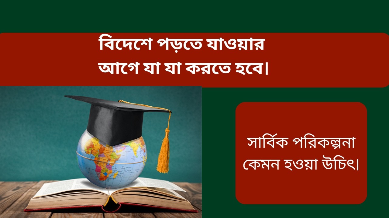 বিদেশে পড়তে যাওয়ার আগে যা যা করতে হবে। #torunvabna #studyabroad