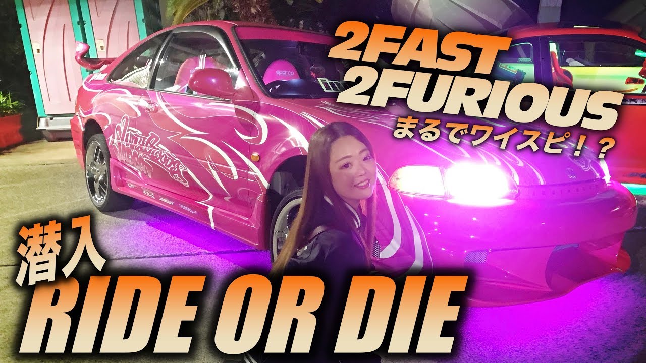 ワイルド・スピードなナイトパーティー！RIDE OR DIE 大潜入！スポコン勢揃い！