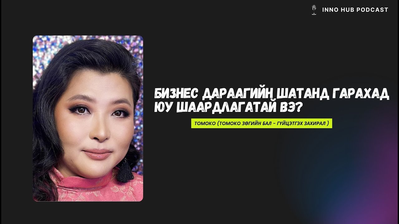 Tomoko - Бизнес дараагийн шатанд гарахад юу шаардлагатай вэ?