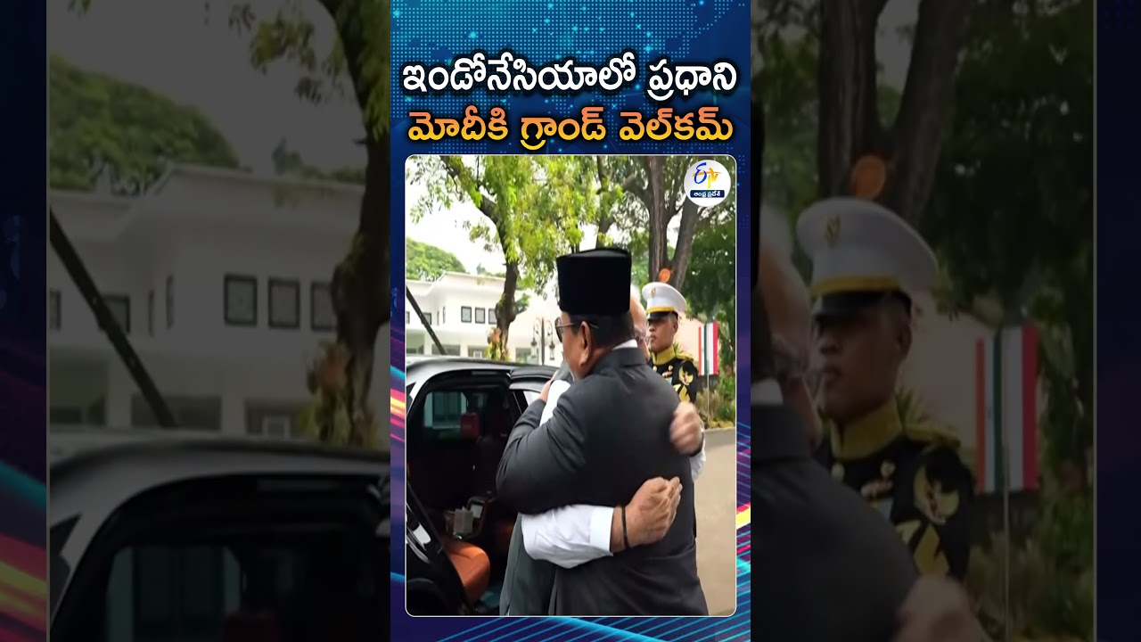 ఇండోనేసియాలో మోదీకి గ్రాండ్&zwnj; వెల్&zwnj;కమ్&zwnj; | PM Modi Receives Grand Ceremonial Welcome In Jakarta