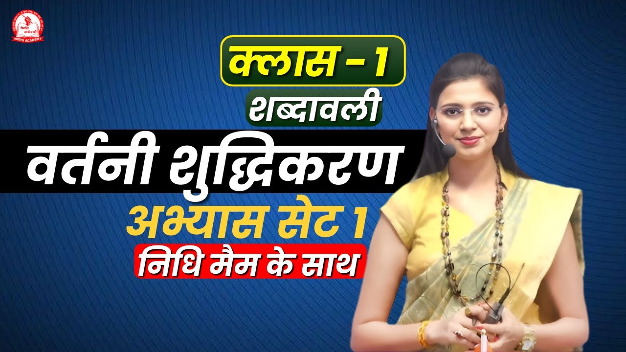 वर्तनी शुद्धीकरण सेट 1 | UPSI, UPPSC, UPSSSC, MPPSC, MPSI, TET, CTET & Other Competitive Exams