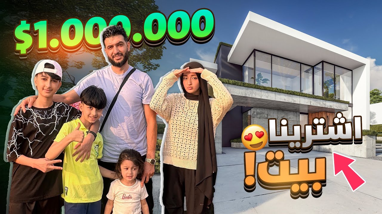 بيتنا الجديد في هولندا رجعنالكم 🏠❤️|| يزن الاسطورة ✔ ||