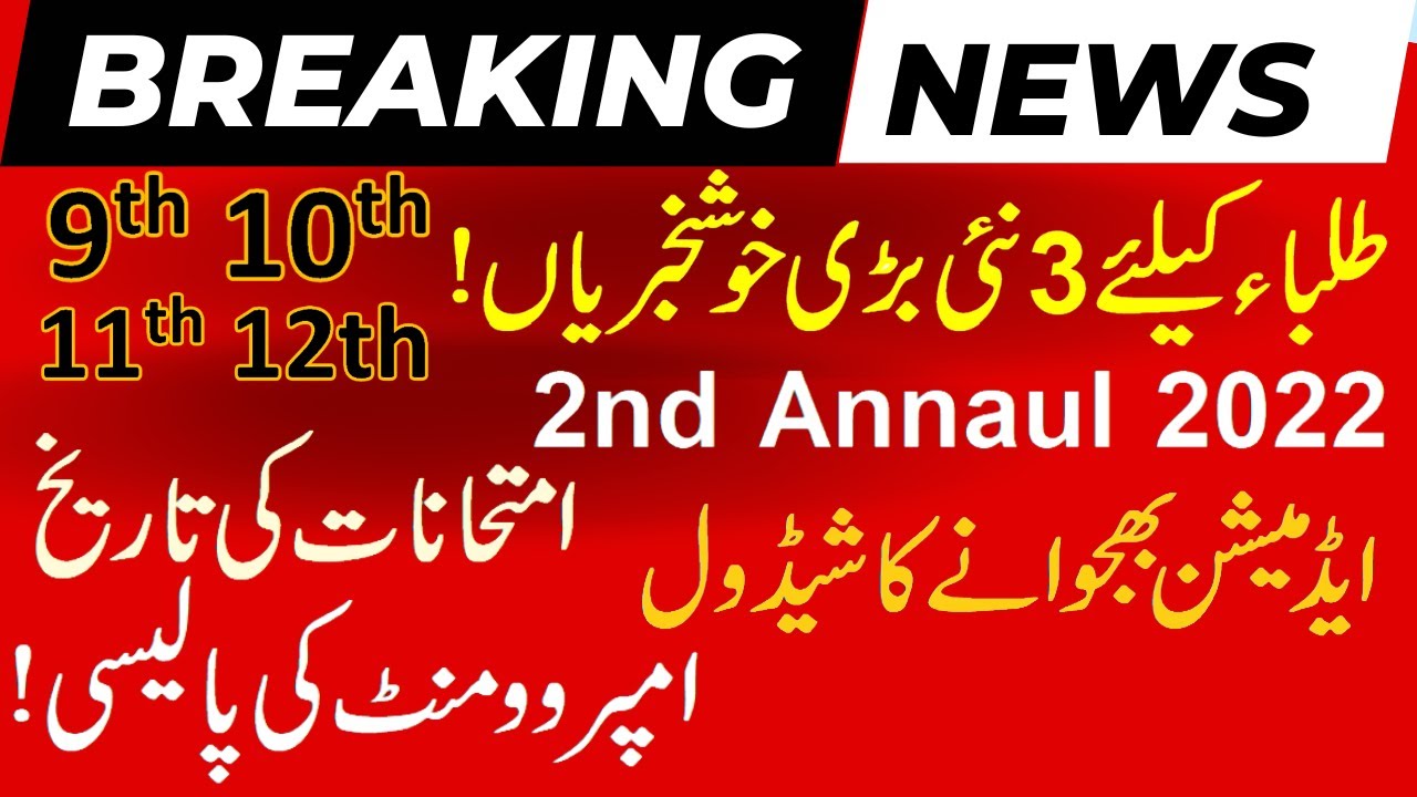 2nd annual exam 2022 Date, 2nd annual admission 2022 last date, 10th class paper rechecking,imp 2022