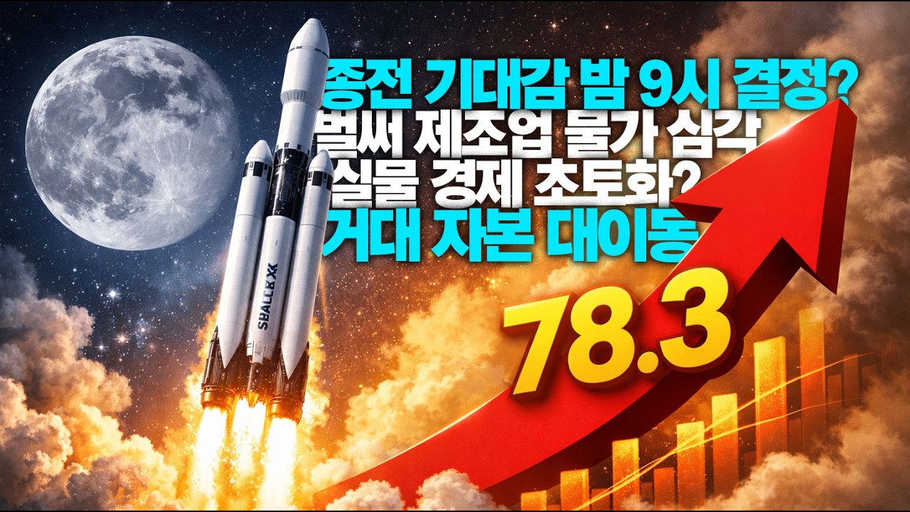 오늘 밤 9시 트럼프 연설 직전 당장 70% 비중 실어야 할 3가지 종목! 물가 78.3 폭등, 계좌 증발 직전