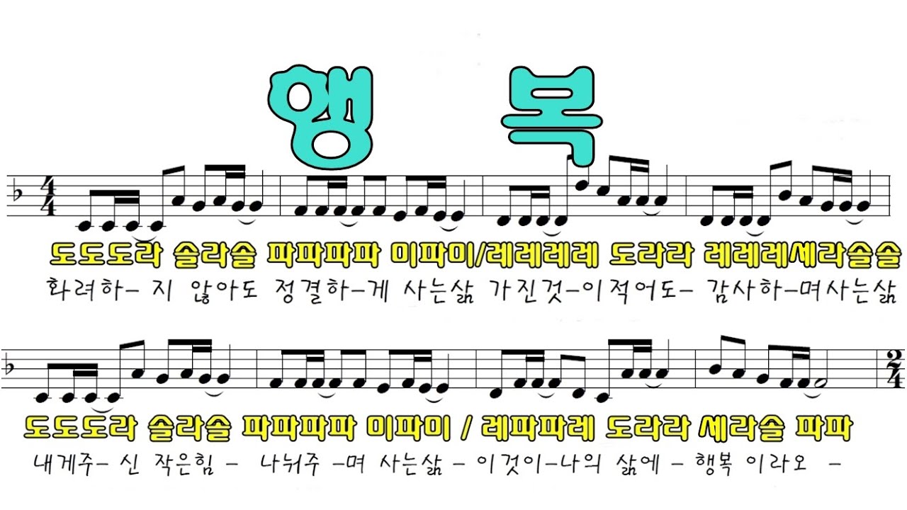 행복 (하니) 계이름악보 BC AC 오카리나 푸른마음 이창현