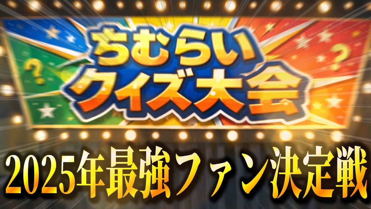 【みんはや】2025年最強視聴者決定戦！【ちむらいクイズ】