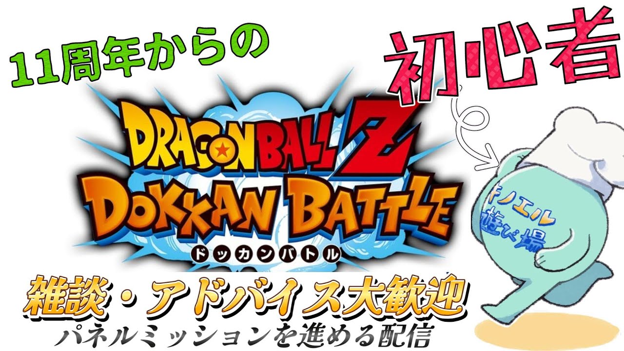 【ドッカンバトル 002】11周年と聞いて始めた初心者のプレイ配信～ミッション進める～