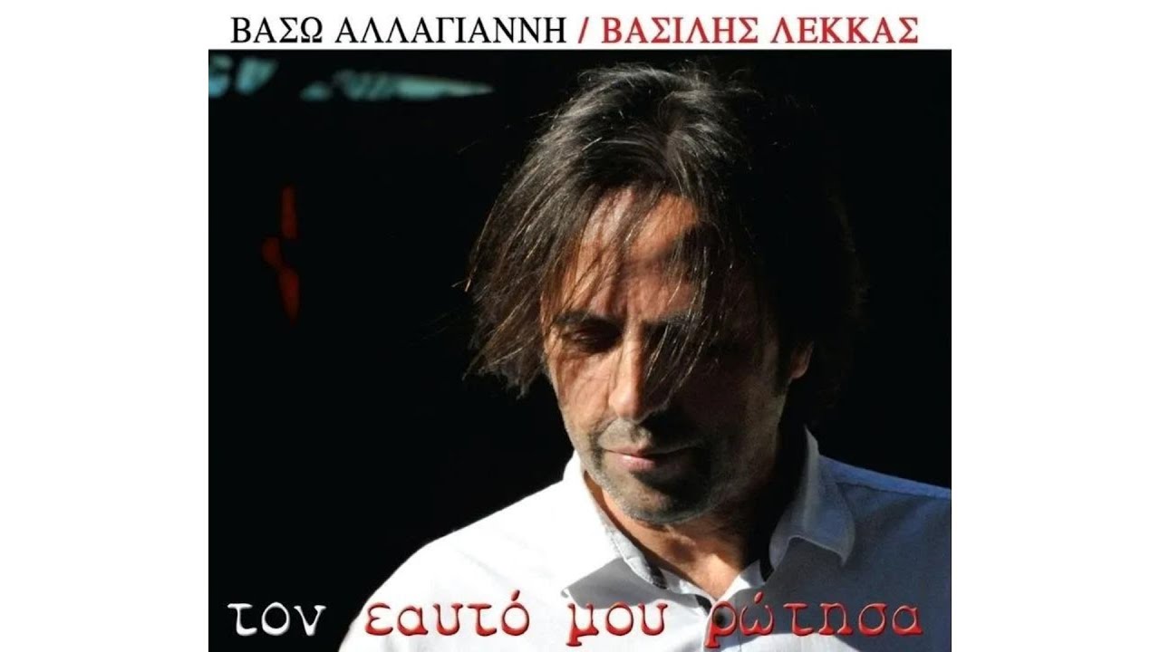 Βασίλης Λέκκας - Αχ Ψυχή Μου Εσύ | Vasilis Lekkas - Ah Psihi Mou Esi (Official Lyric Video)