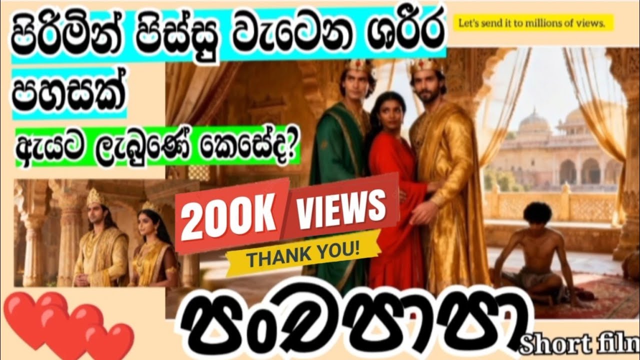 පංචපාපාගෙ කතාව| විරූපී බිසවගේ කාමයේ රහස 🙏🌼❤️❤️🪷🪷🏵️🌸💮🙏/#aanisansa #trending #viralvideo #viral 