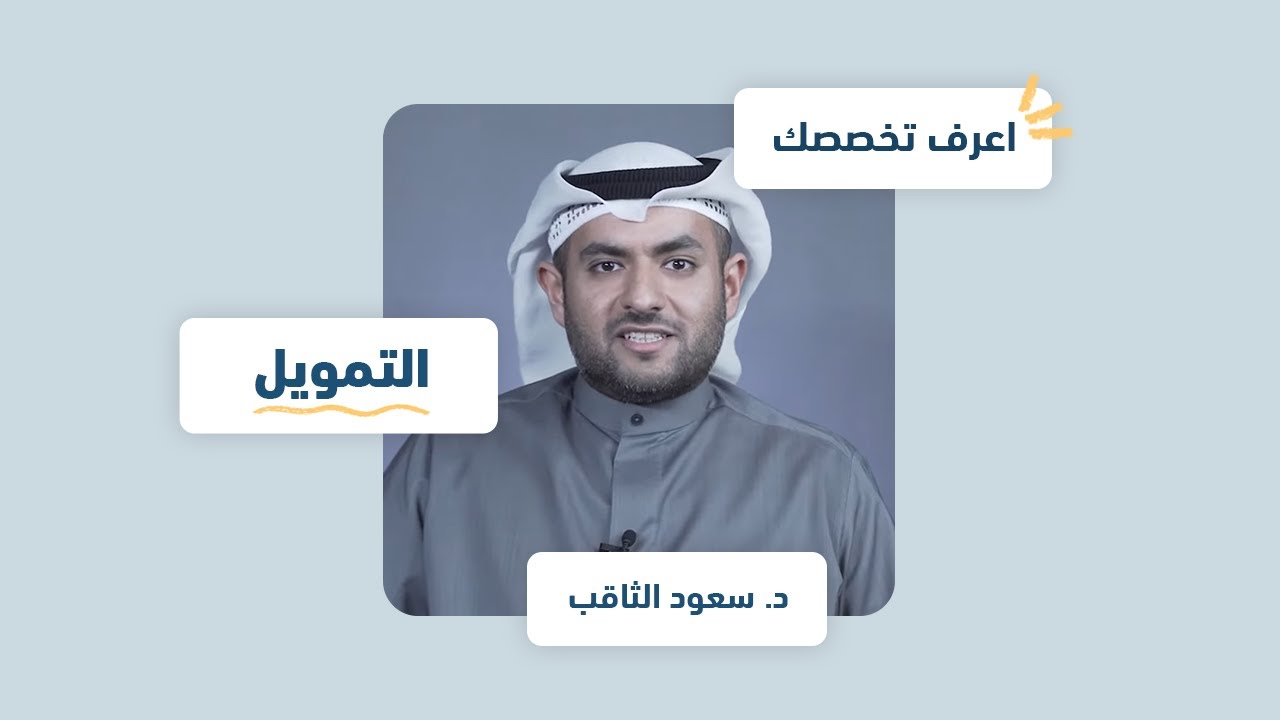 اعرف تخصصك | التمويل