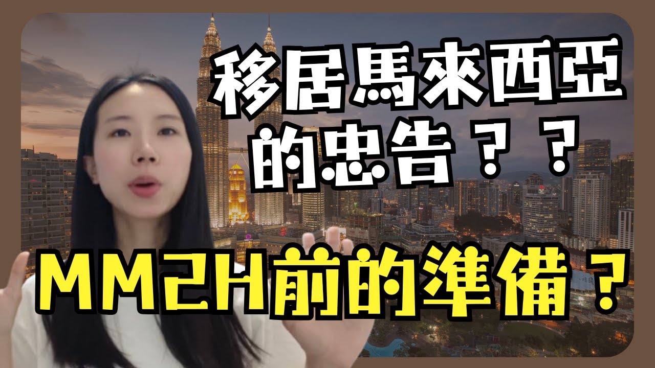 🇲🇾給移居來馬來西亞MM2H前的你一點真實忠告！第二家園來馬來西亞前的準備工作？🌍🇭🇰香港人都能習慣大馬生活嗎？旅行跟居住大不同？安全嗎？讀書好嗎？
