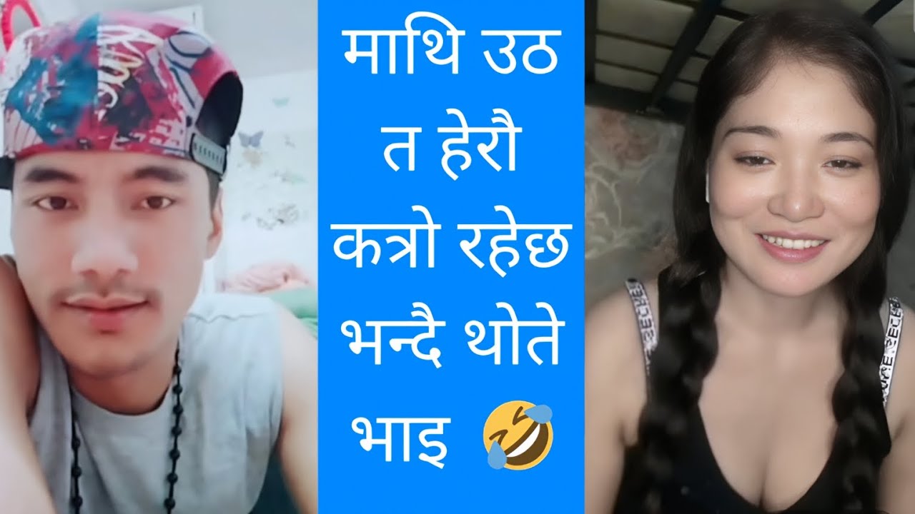 माथि उभिनु त यसो हेरौ न कत्रो रहेछ भन्दै थोते भाइ 🤣।thote Bhai #comedy 