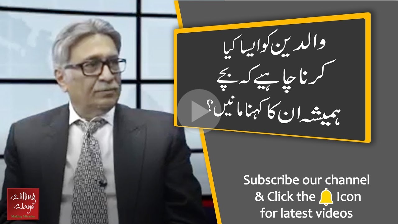 والدین کو ایسا کیا کرنا چاہیے کہ بچے اِن کا ہمیشہ کہنا مانیں؟