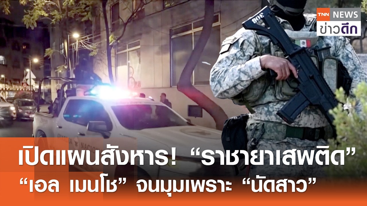 เปิดแผนสังหาร! “ราชายาเสพติด” “เอล เมนโช” จนมุมเพราะ “นัดสาว” | TNN ข่าวดึก | 24 ก.พ. 69