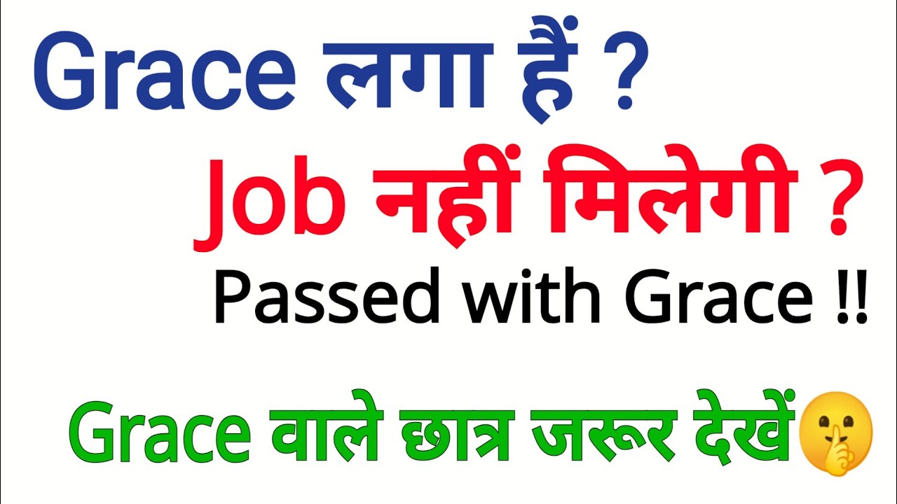 Grace marks kya hai | Grace लगने से नौकरी मिलेगी या नहीं 🤔| Grace marks के नुकसान | Grace marks