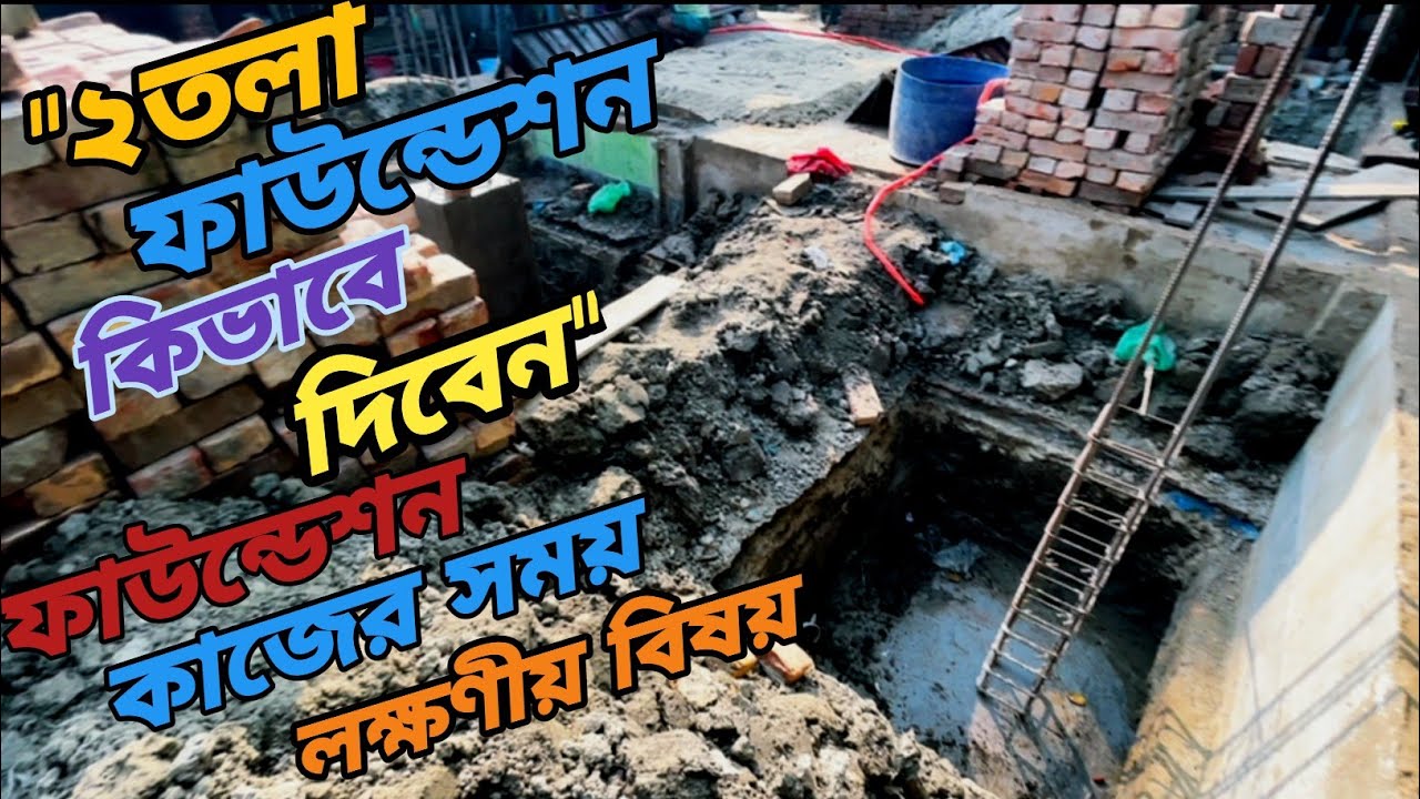  ২ তলা ফাউন্ডেশন যেভাবে দিবেন/ফাউন্ডেশন কাজে  শুরু থেকে শেষ পর্যন্ত আপনি যে বিষয় গুলি খেয়াল রাখবেন।