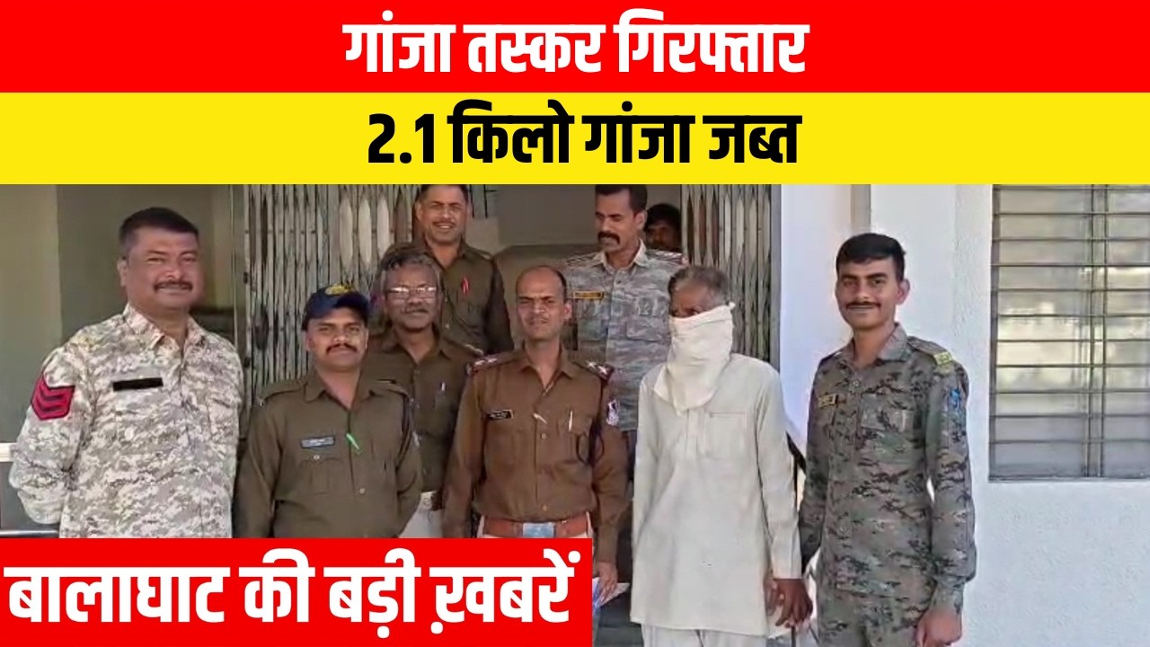 #balaghat #balaghatnewsupdate गांजा तस्कर गिरफ्तार  | EMS TV