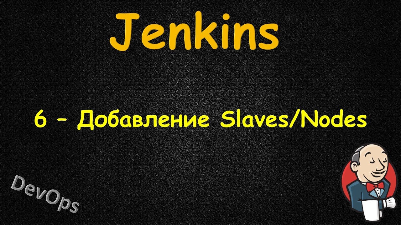 Jenkins - Добавление Slave | Node | Agent