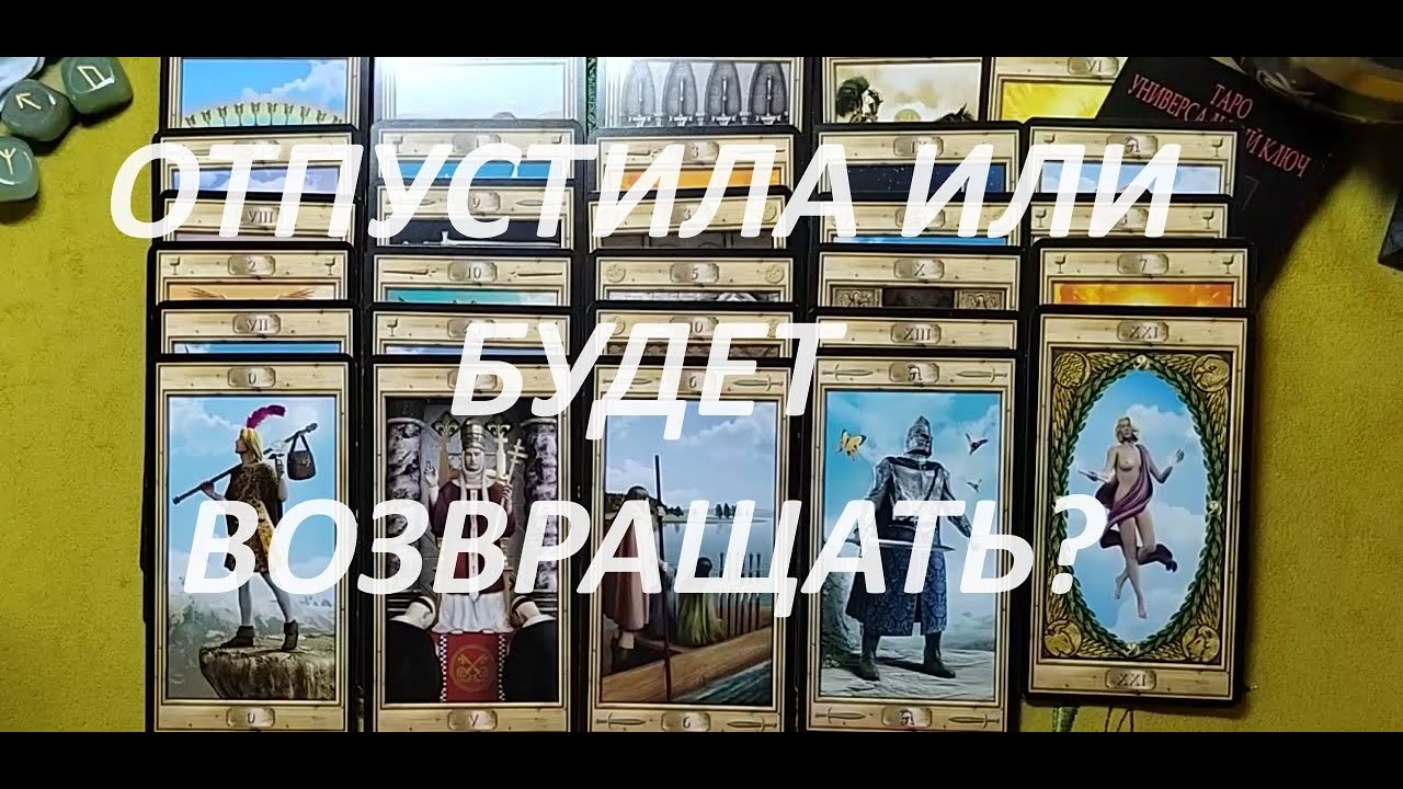 Отпустила или будет возвращать? ТАРО ДЛЯ МУЖЧИН. Таро онлайн гадание. Таро расклад. +79213074592