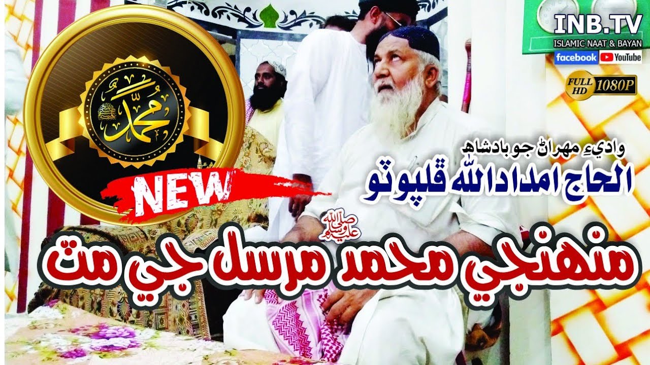 Haji Imdadullah Phulpoto | Munhinje Muhammad Mursal Je Mat |  New Naat 2021