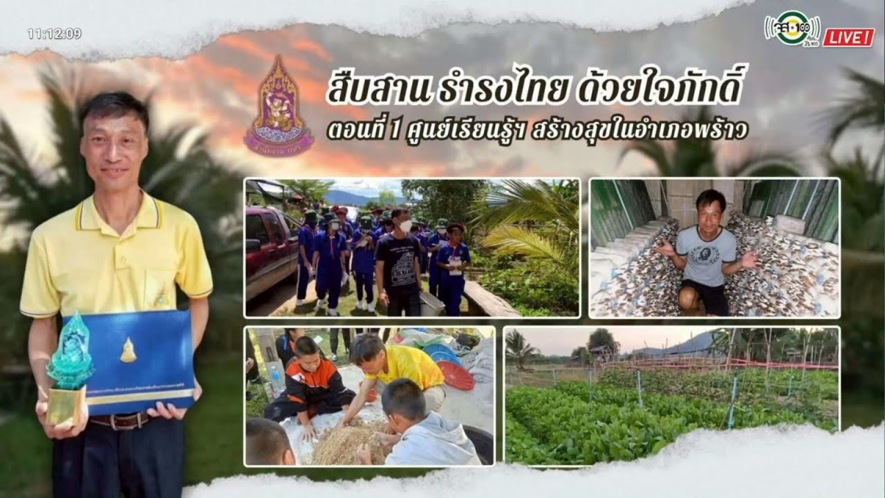 สืบสานธำรงไทย ด้วยใจภักดิ์ : ศูนย์เรียนรู้ฯ สร้างสุขในอำเภอพร้าว