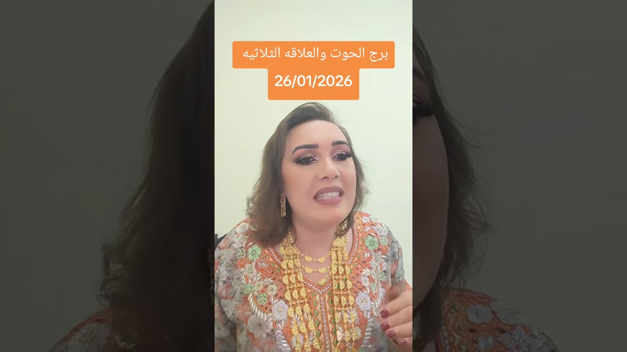 برج الحوت  والعلاقات الثلاثيه 27/01/2026