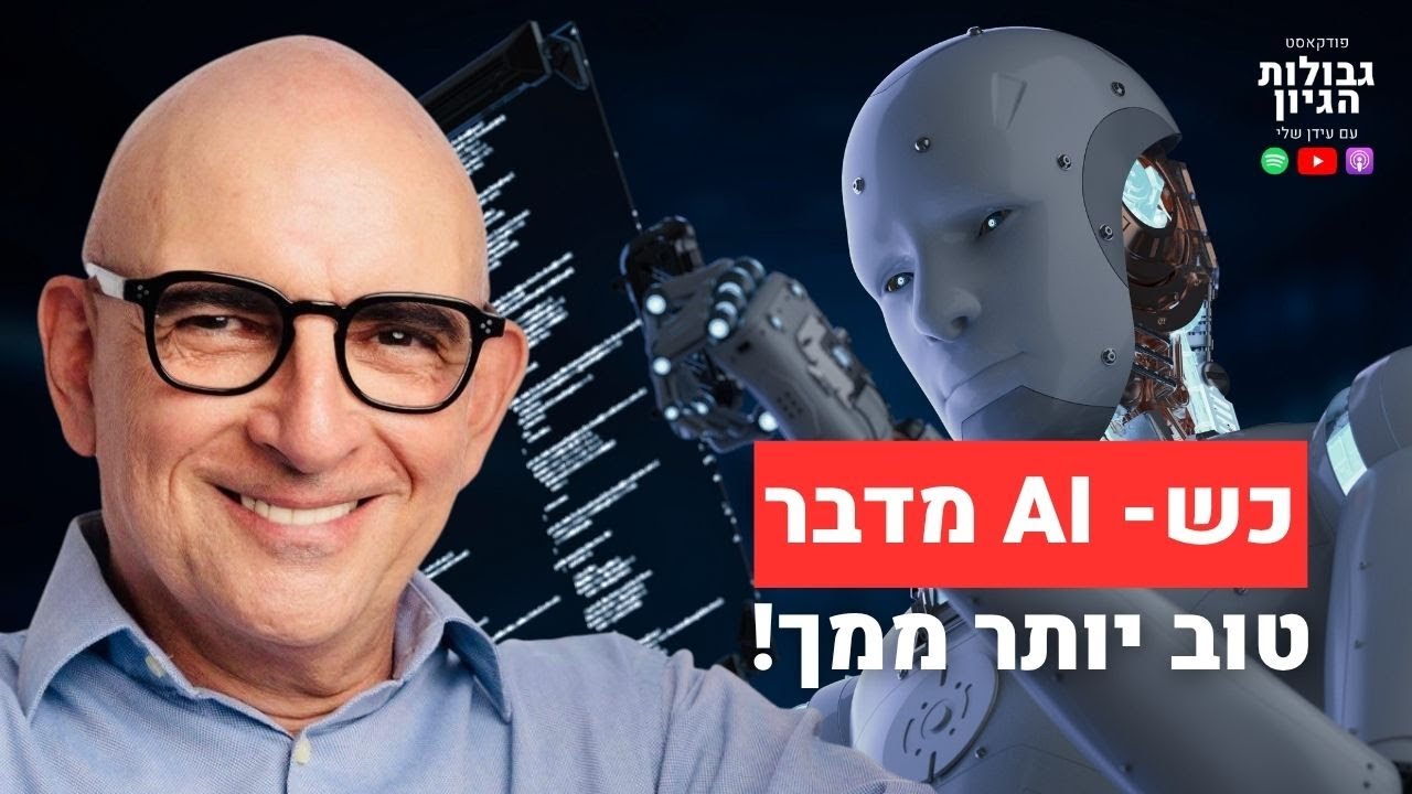 לתקשר בעולם של AI: מה אתם חייבים לדעת | קטע מפרק #101 עם בארי כץ | פודקאסט גבולות הגיון