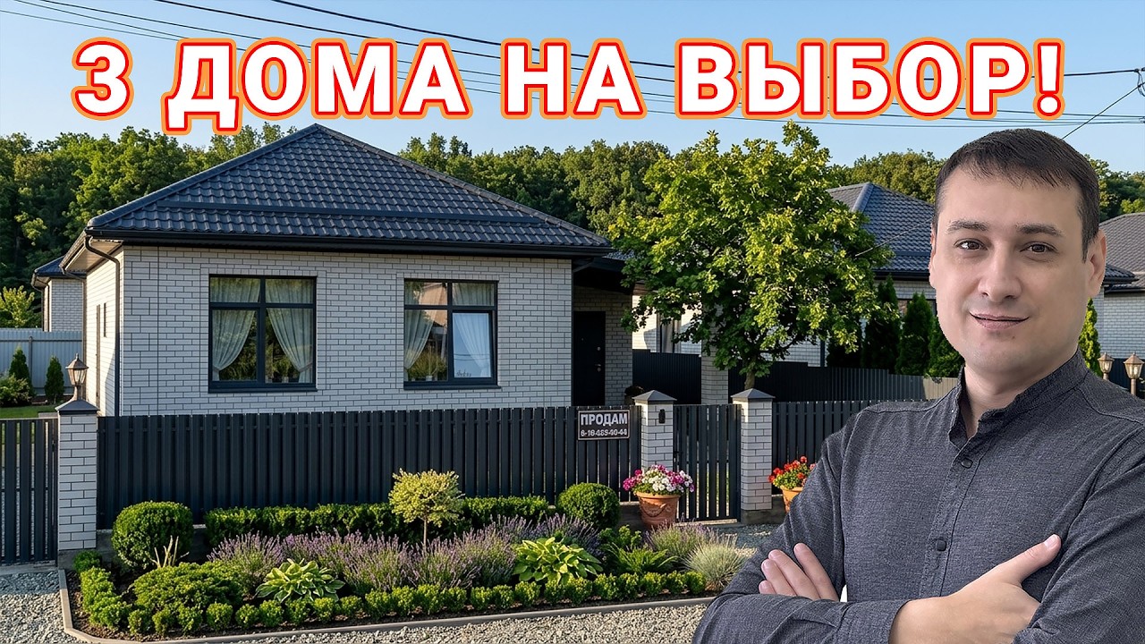 Продам 3 дома на выбор - по отличной цене! #анапа #дом #купить #переезд #купитьдом #недвижимость