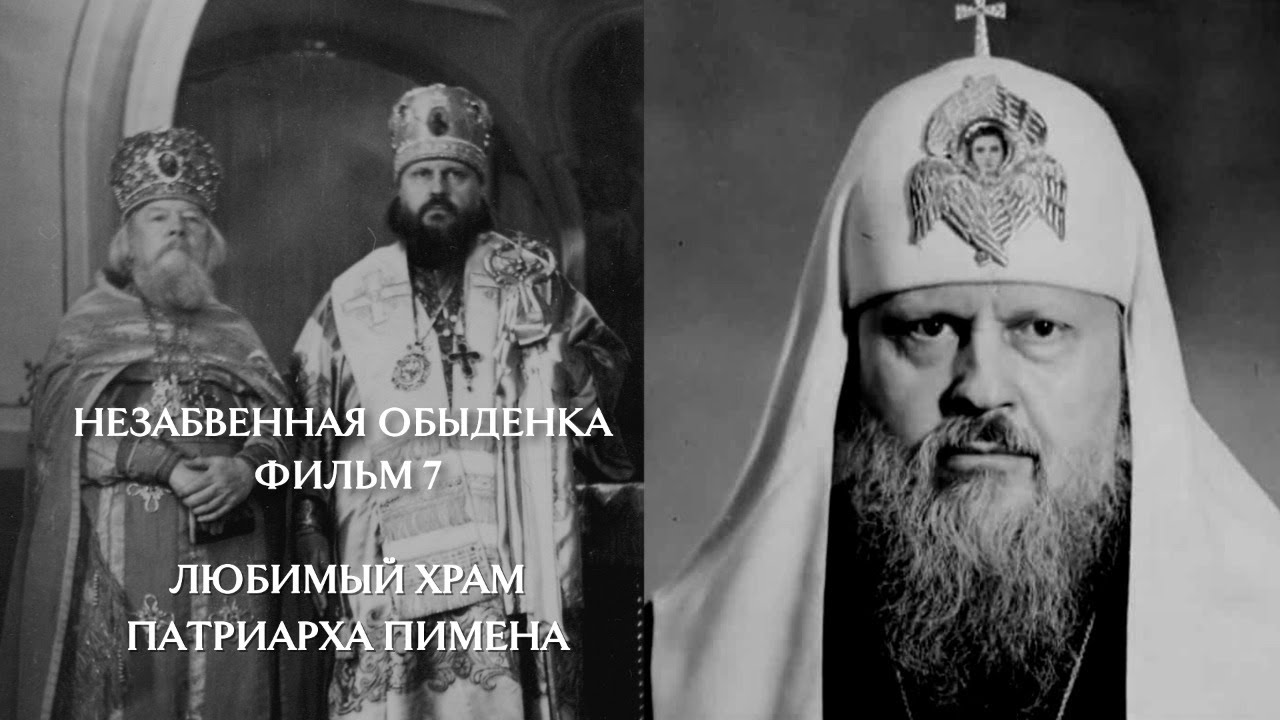 НЕЗАБВЕННАЯ ОБЫДЕНКА. Фильм 7. Любимый храм Патриарха Пимена