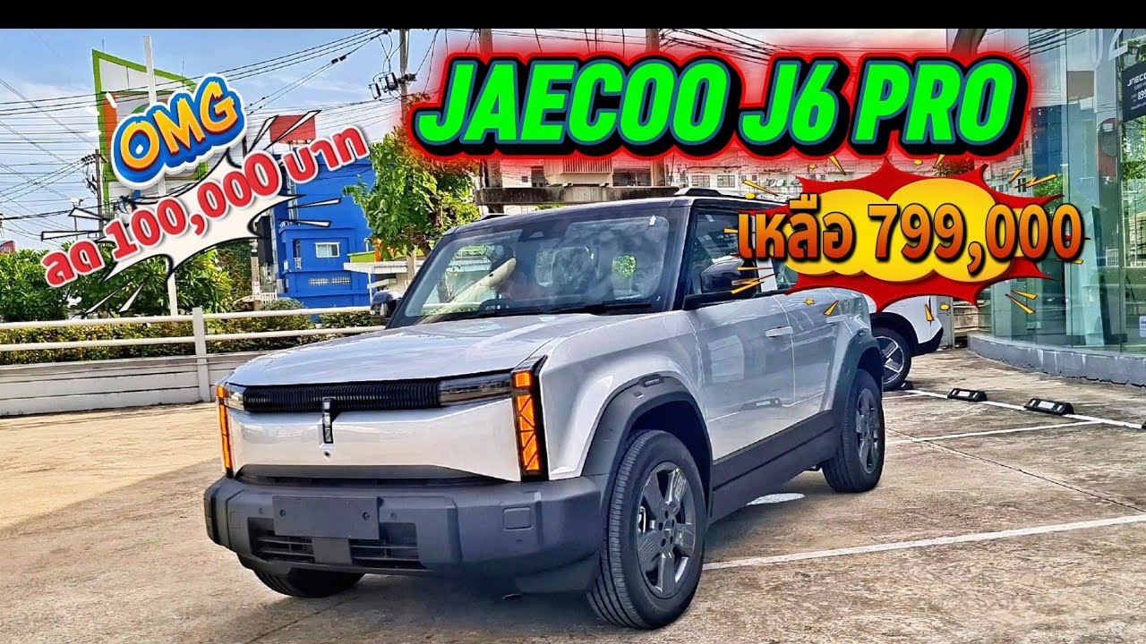 คุ้มหรือไม่ รถไฟฟ้า Jaecoo j6 Pro รถไฟฟ้าจีน #รถจีน #รถไฟฟ้า 