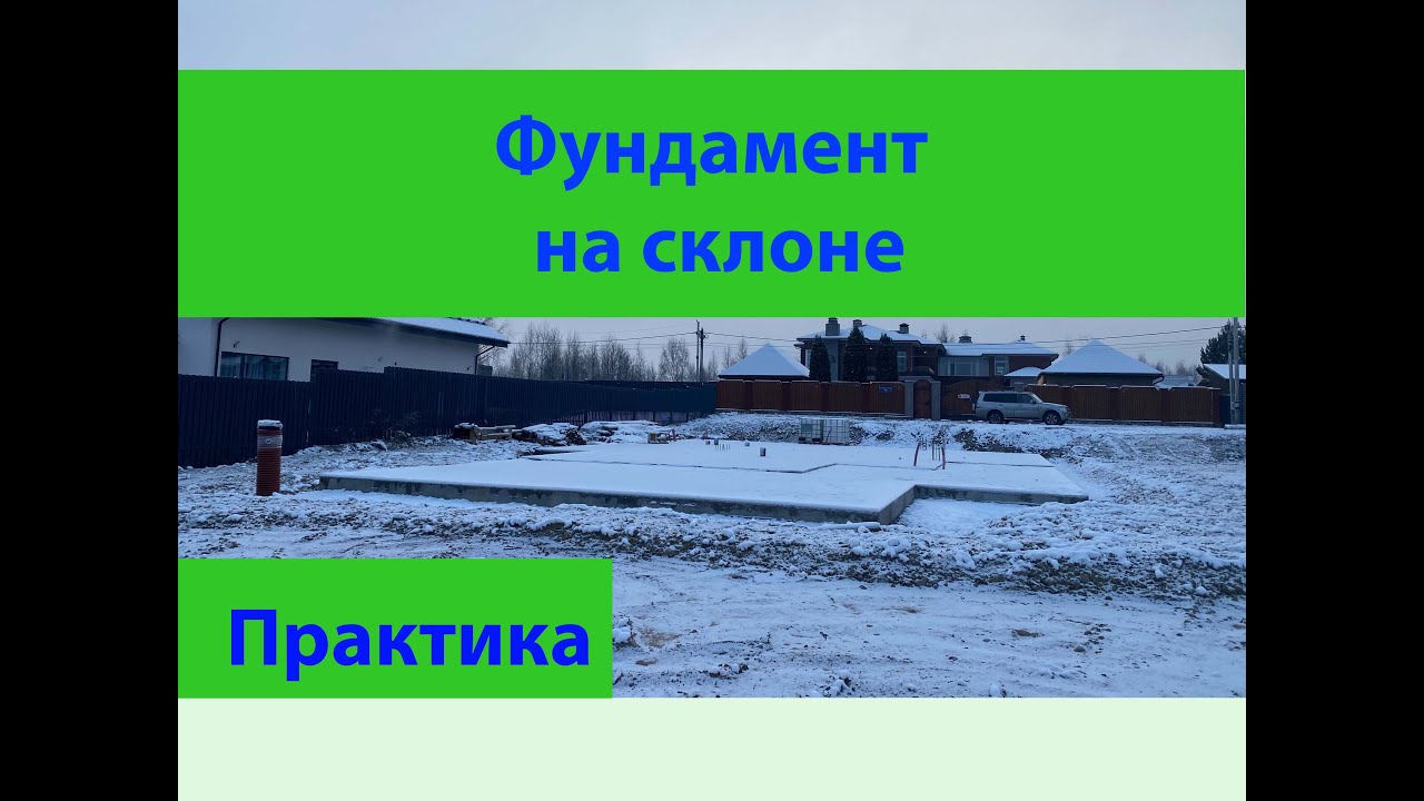 Монолитная плита на склоне