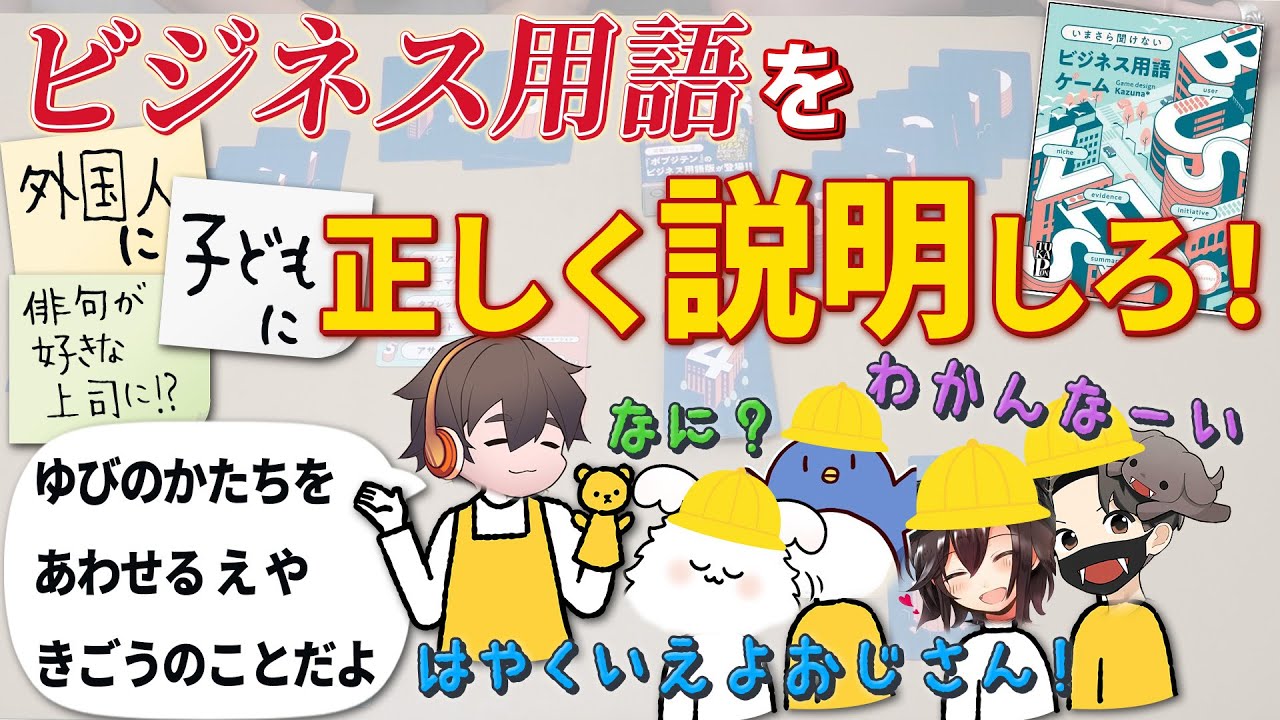 お前ら会議でかっこつけてカタカナ使ってねえか！？合ってるか確かめてやるからなあ！？【ビジネス用語ゲーム】#品行崩壊 フルコンスナザメたけぉバケゆかまお