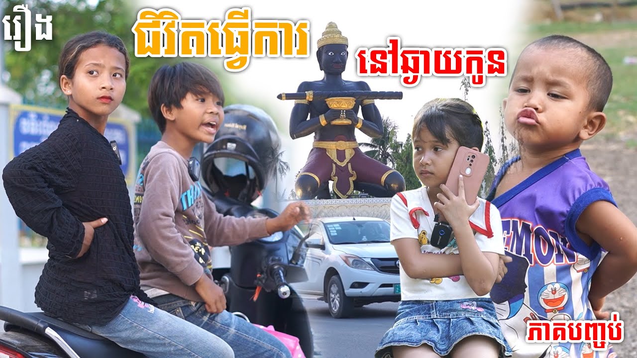 ជីវិតធ្វើការនៅឆ្ងាយកូន ភាគបញ្ចប់ - By Hot Dog 007, New Comedy Videos 2025 From PuSros Team