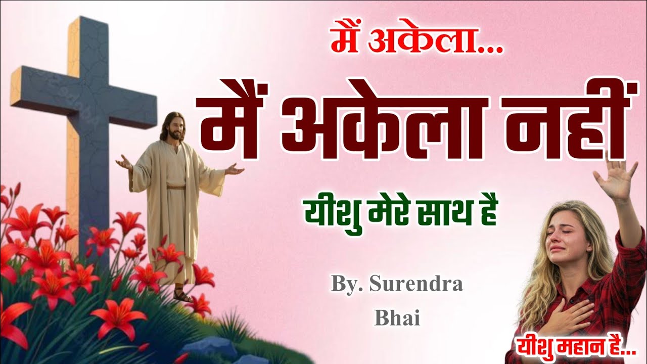 मैं अकेला नहीं… यीशु मेरे साथ है ✝️ | Hindi Christian Song | Jesus Worship Song | Yeshu Masih Bhajan