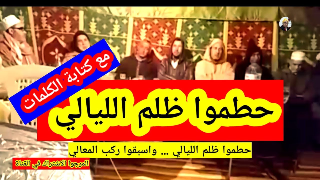حطموا ظلم الليالي و اسبقوا ركب المعالي مكتوبة