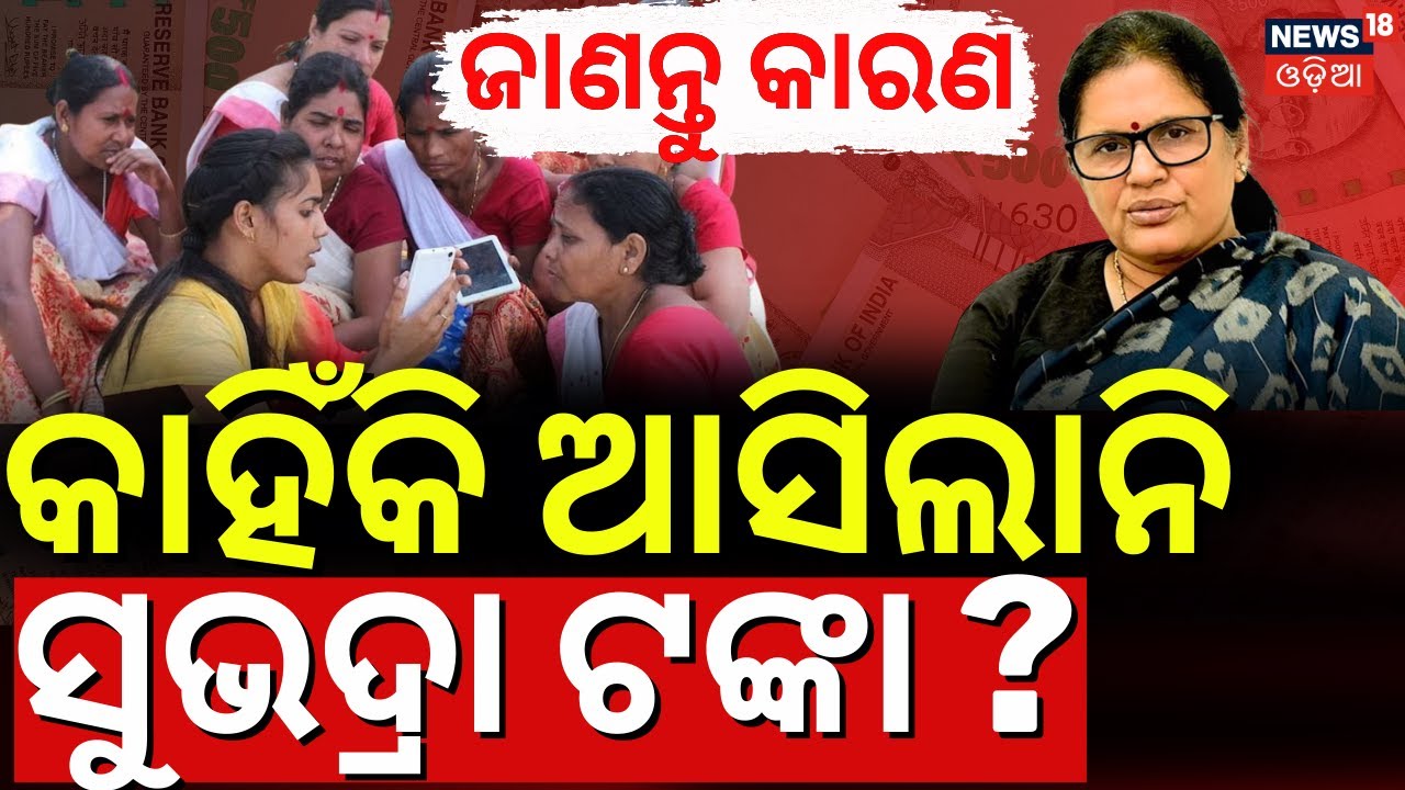 କାହିଁକି ଆସିଲାନି ସୁଭଦ୍ରା ଟଙ୍କା ? Subhadra Yojana New Update |Subhadra Scheme Status Check | Odia News