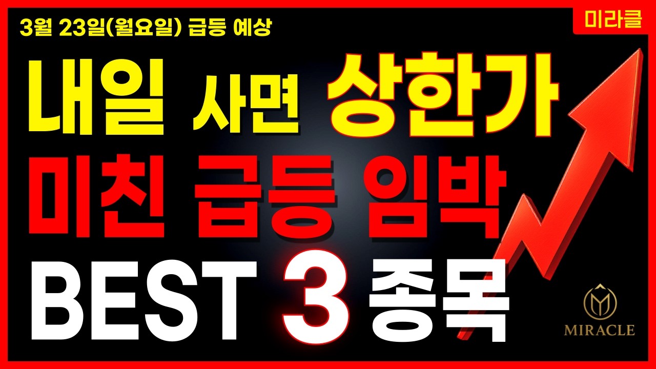 [주식] 내일 상한가 유력! 미친 급등 임박 3종목 공개🔴 AI 태양광 신재생에너지 광통신 원전 관련주 대장주 [03/22 미라클 급등주]