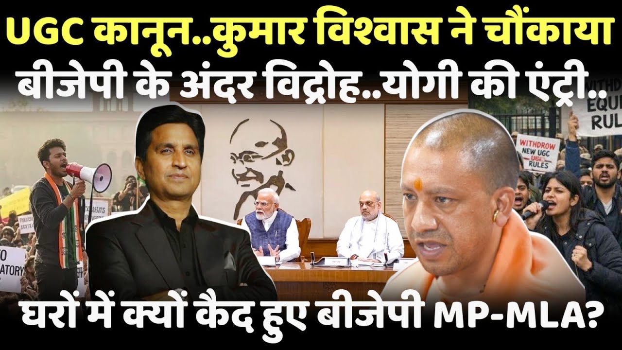 UGC कानून के बीच Kumar Vishwas ने चौंकाया..घरों में क्यों कैद हुए विधायक-सांसद?