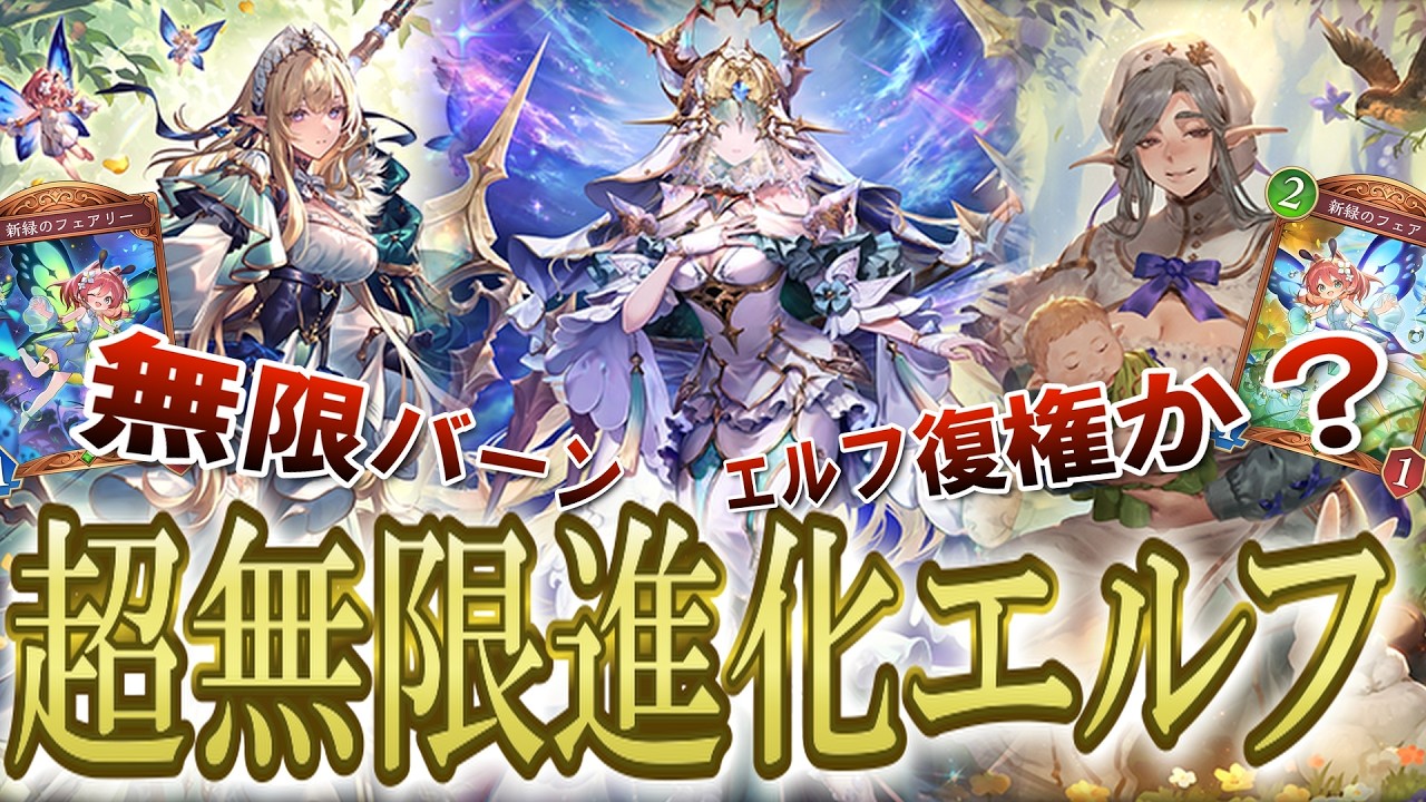 [シャドバビヨンド] 進化回数30回！？ エルフのTeir1が確定しました。 無限進化・無限バーンの最強進化エルフデッキが完成！！ 第６弾はまずこのデッキを使え！ [アポカリプス・パクト]